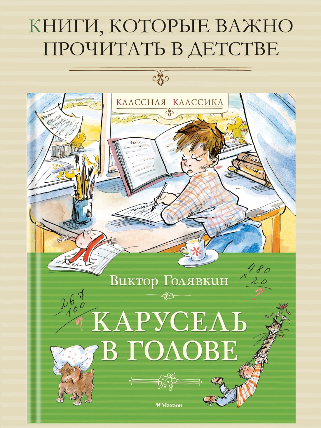 Промо материал к книге "Карусель в голове (илл)" №0