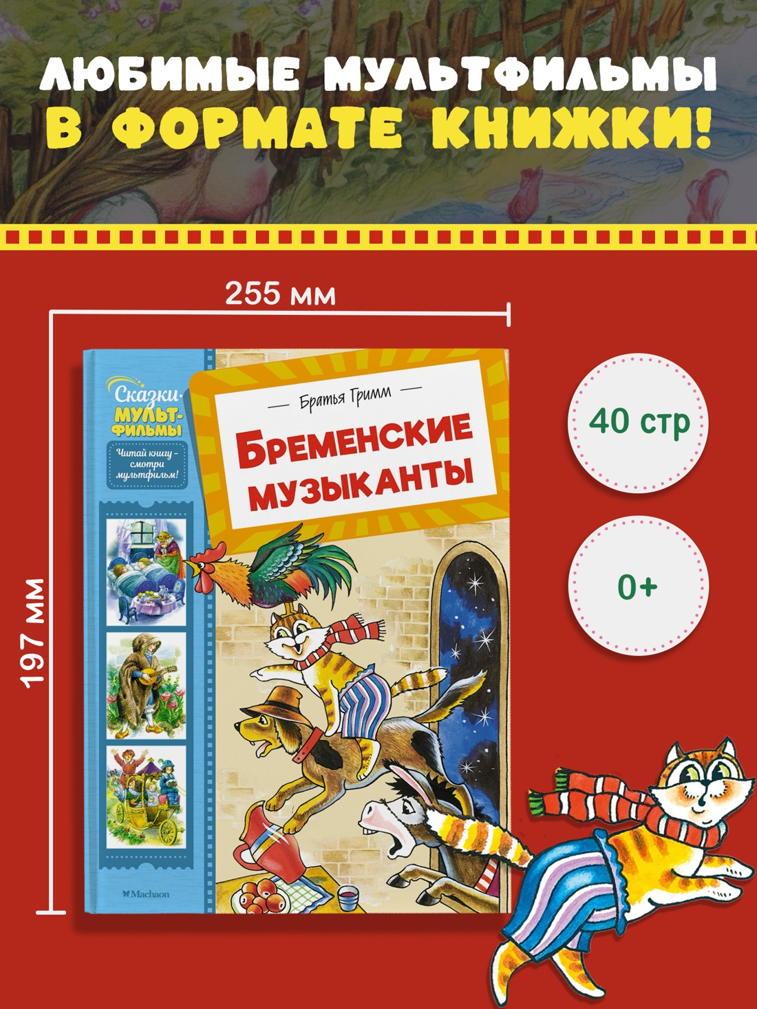 Промо материал к книге "Бременские музыканты (илл. Инна Бодрова и др.)" №0