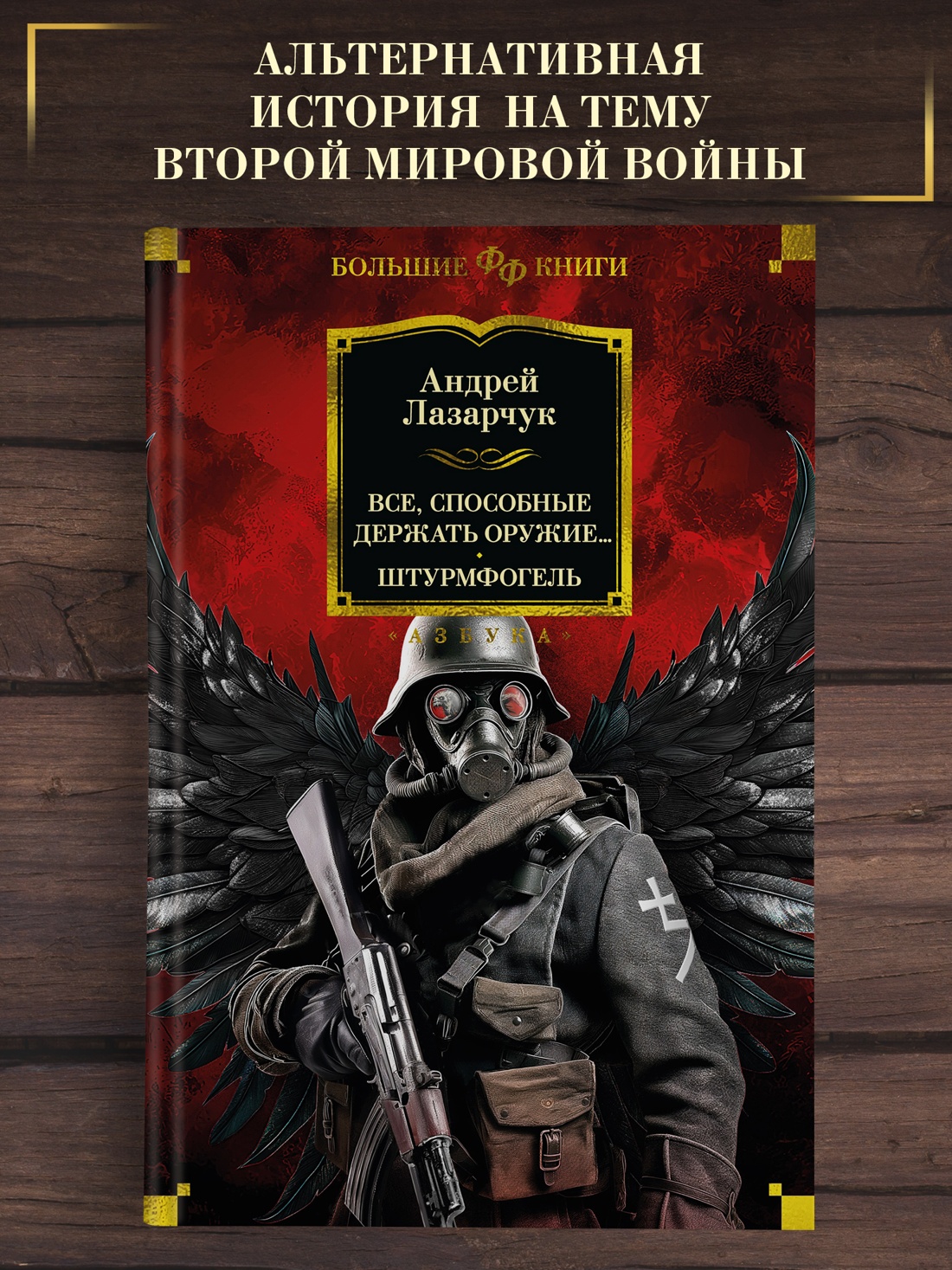 Промо материал к книге "Все, способные держать оружие... Штурмфогель" №0