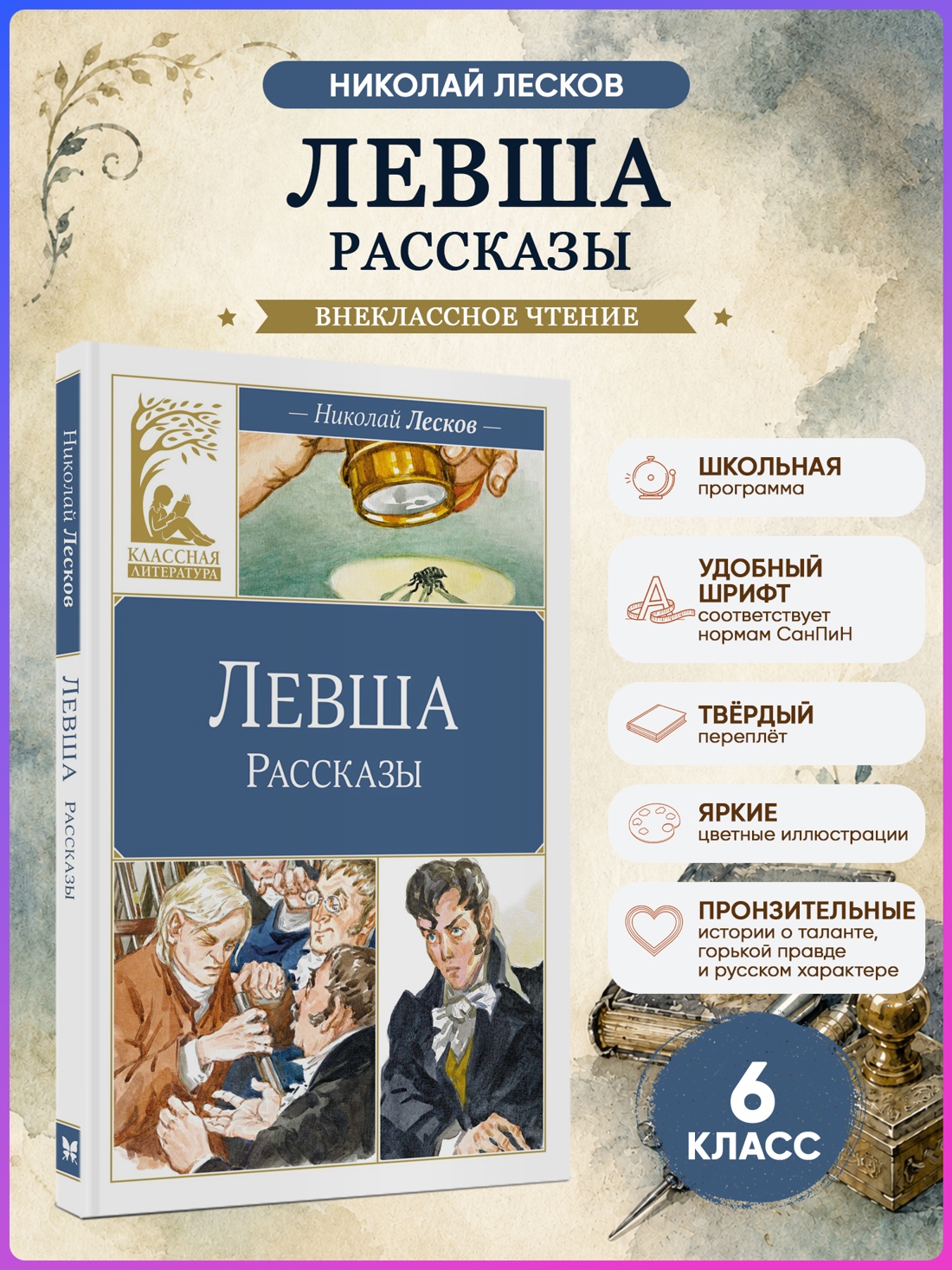 Промо материал к книге "Левша (Классная литература)" №0