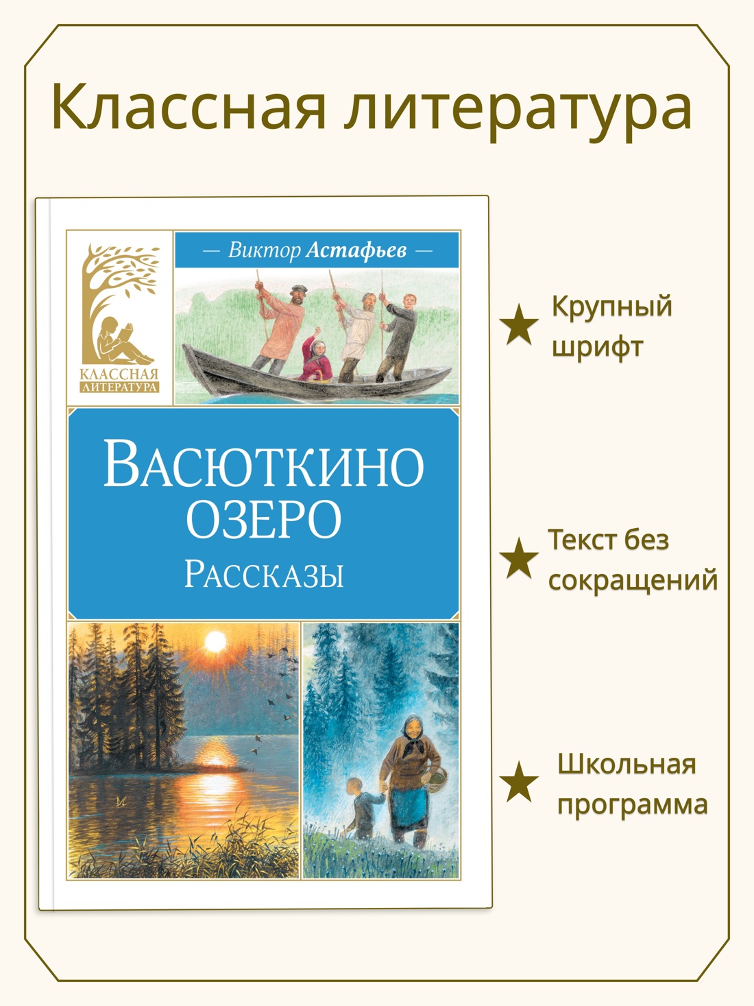 Промо материал к книге "Васюткино озеро. Рассказы (Классная литература)" №0