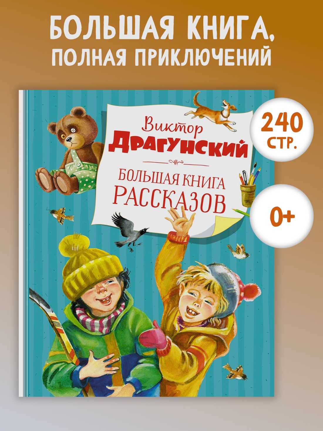 Промо материал к книге "Большая книга рассказов (новое оформление) (Виктор Драгунский и др.)" №0