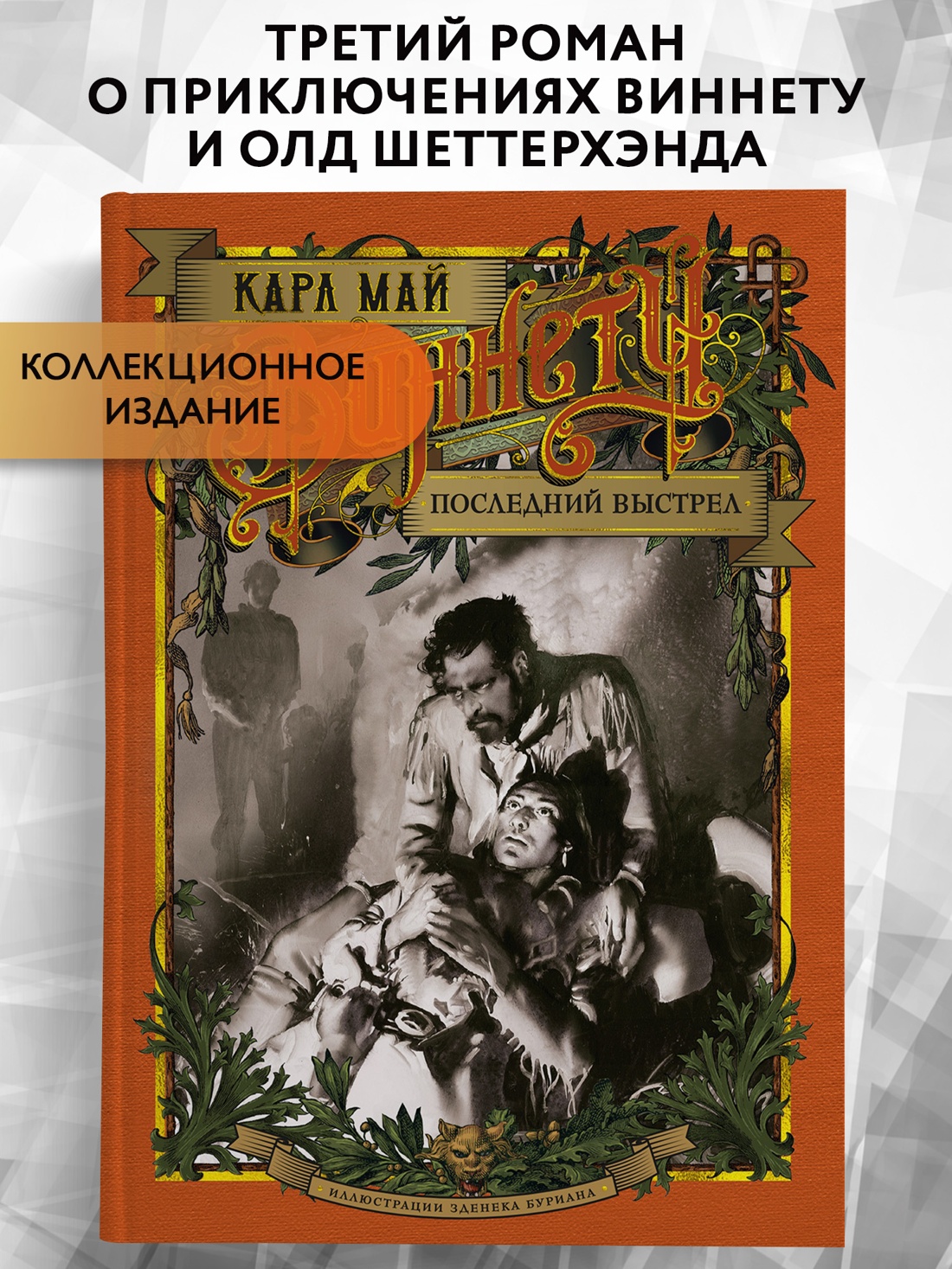 Промо материал к книге "Виннету. Последний выстрел" №0