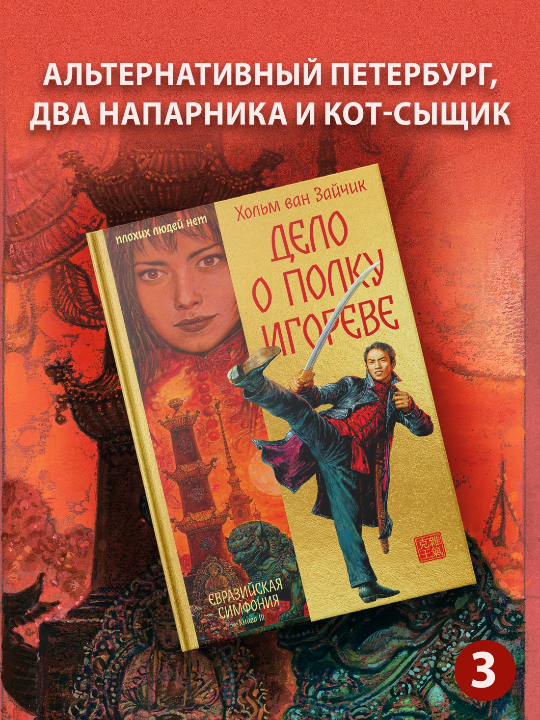 Промо материал к книге "Дело о полку Игореве" №0