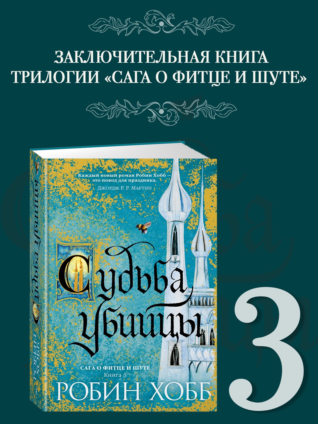 Промо материал к книге "Сага о Фитце и Шуте. Книга 3. Судьба убийцы" №0