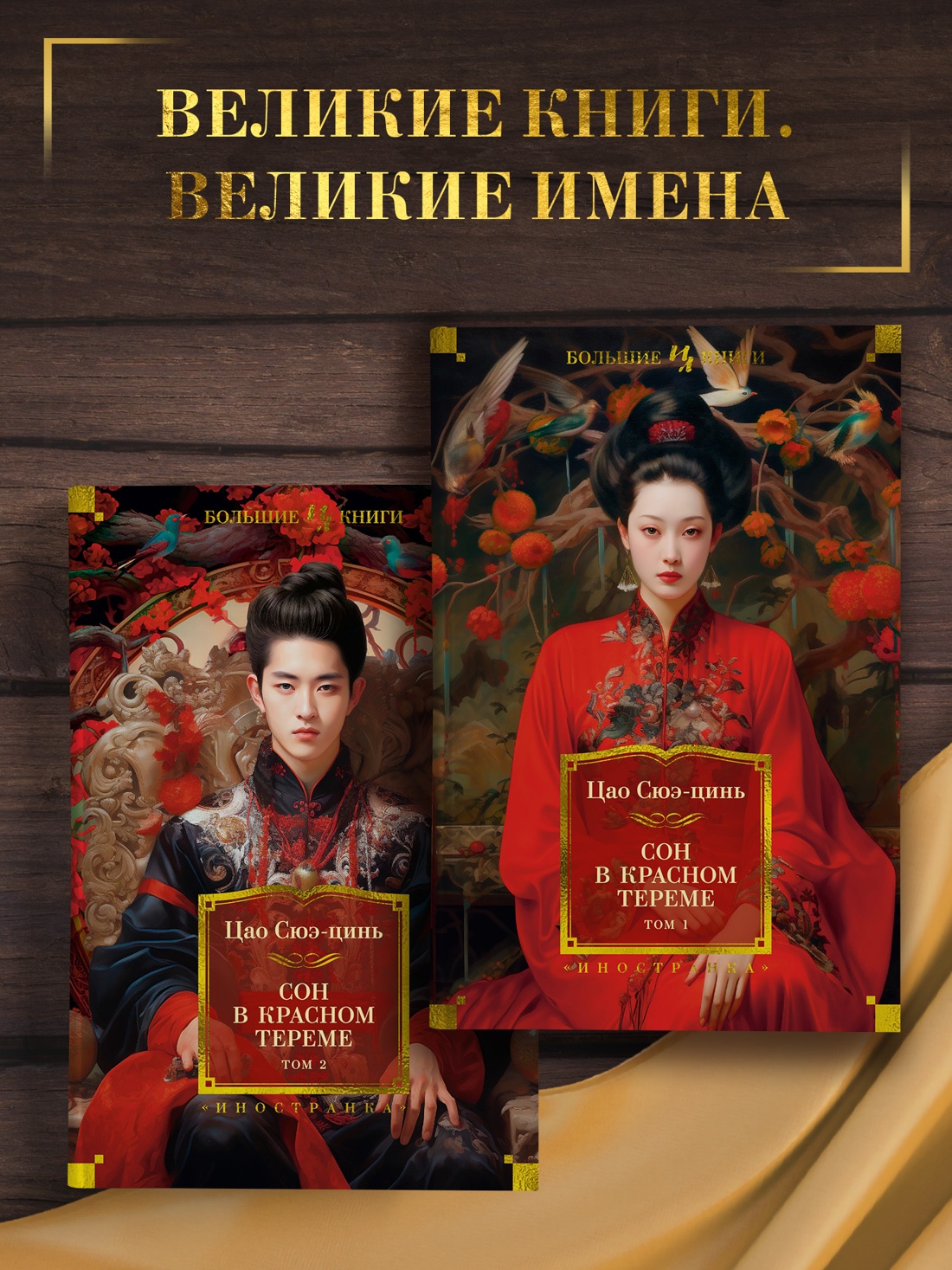 Промо материал к книге "Сон в красном тереме (в 2-х томах) (комплект)" №0
