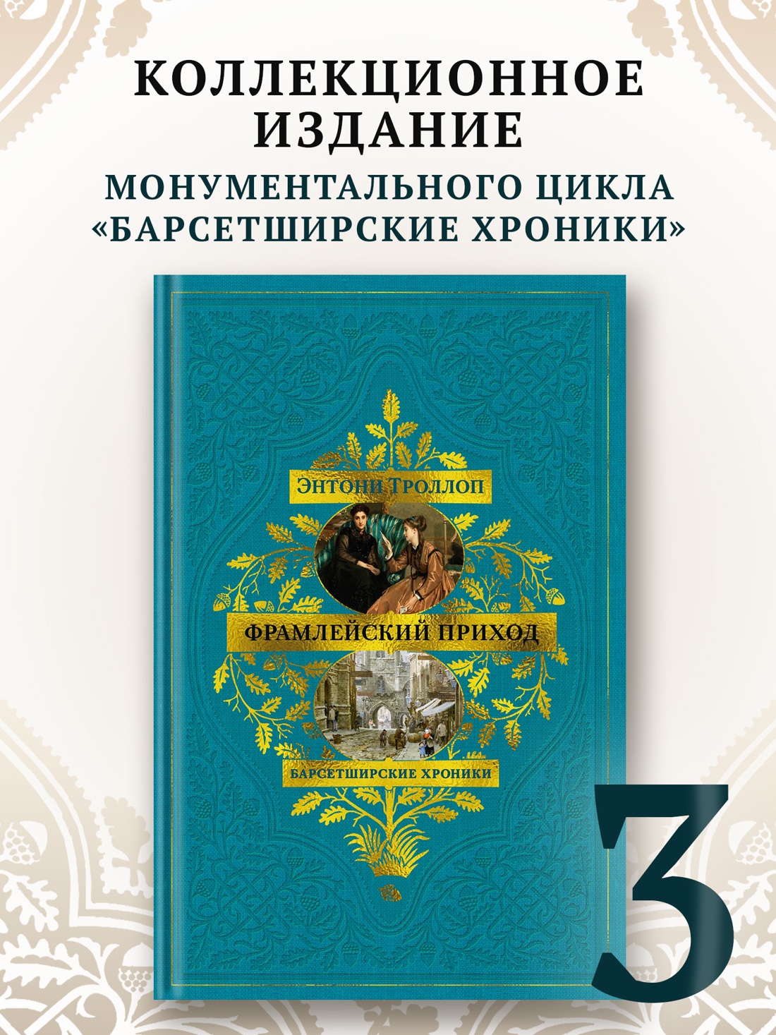 Промо материал к книге "Барсетширские хроники. Книга 3. Фрамлейский приход" №0