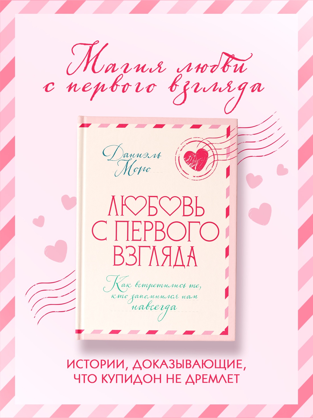 Промо материал к книге "Любовь с первого взгляда. Как встретились те, кто запомнился нам навсегда" №0