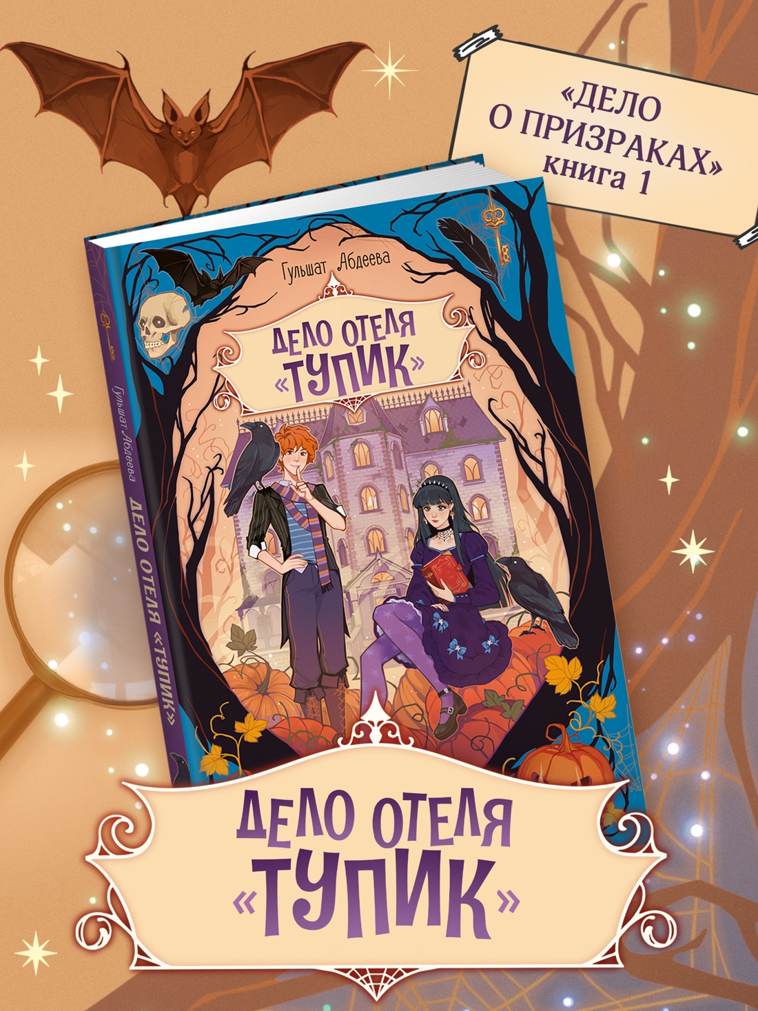 Промо материал к книге "Дело отеля «Тупик»" №0