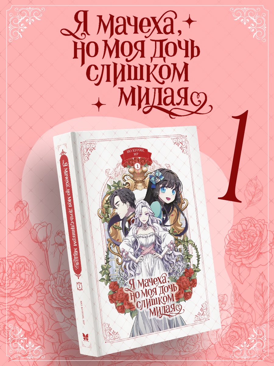 Промо материал к книге "Я мачеха, но моя дочь слишком милая. Том 1" №0