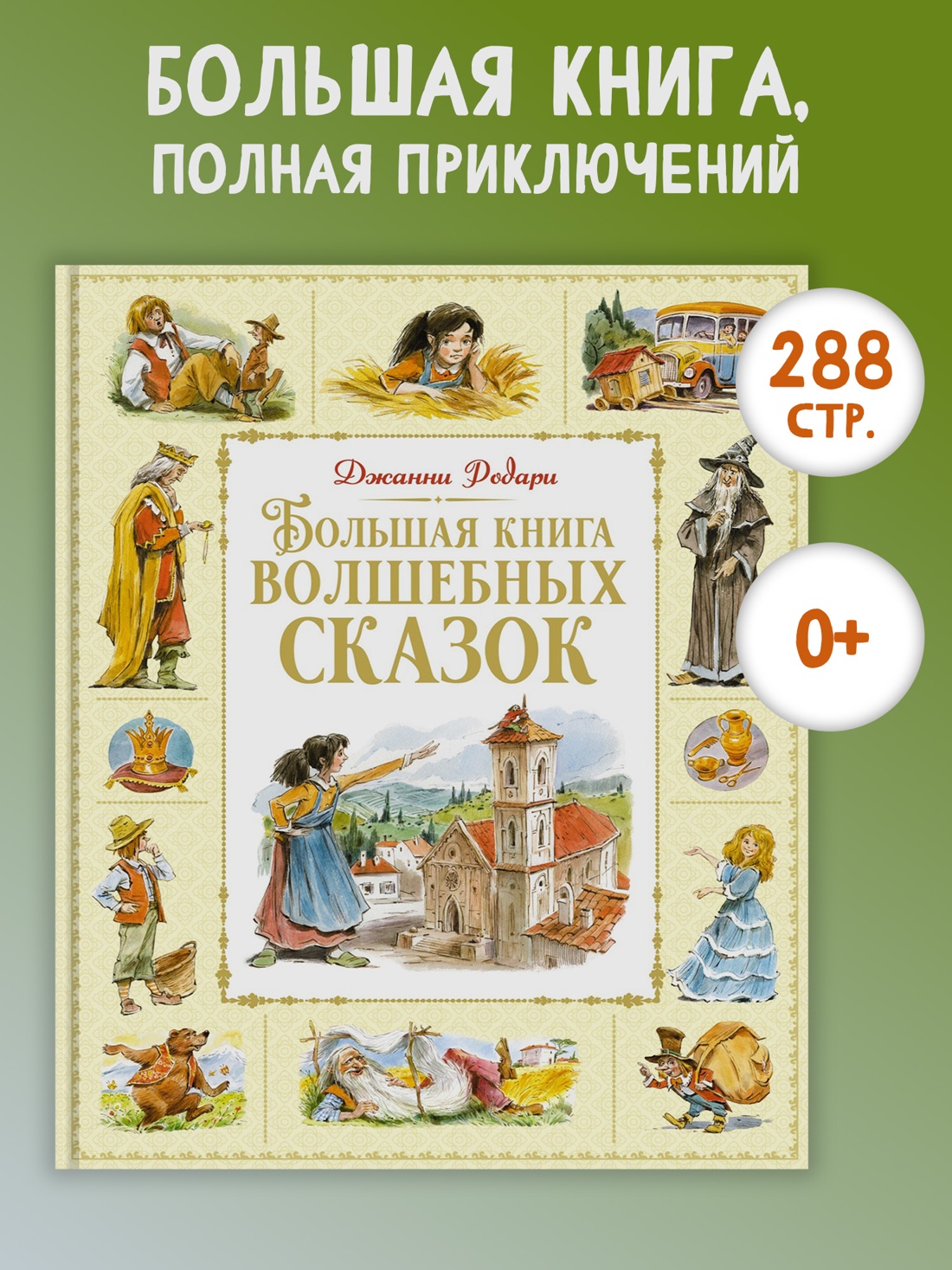 Промо материал к книге "Большая книга волшебных сказок" №0