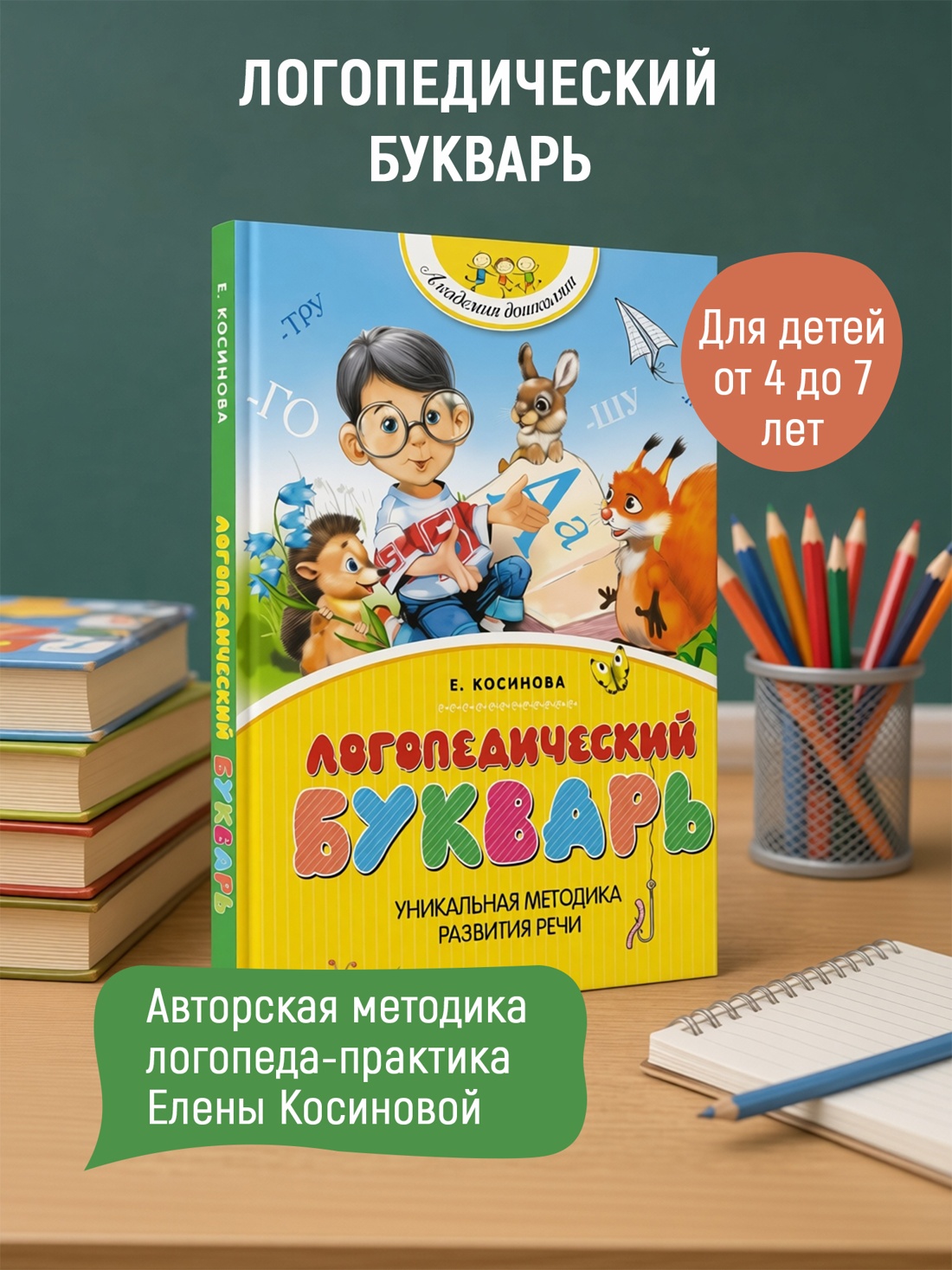 Промо материал к книге "Логопедический букварь (Академия дошколят)" №0
