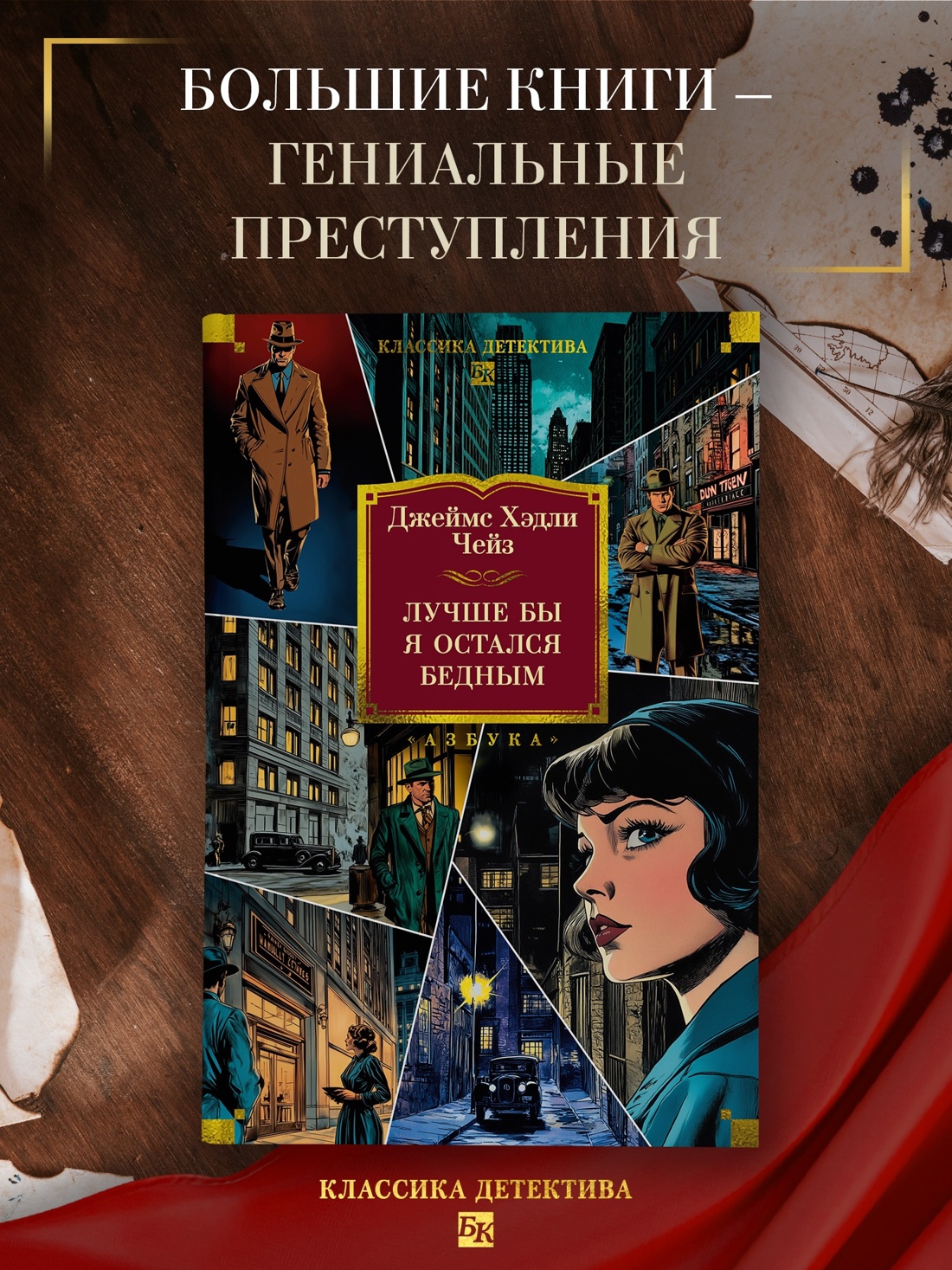 Промо материал к книге "Лучше бы я остался бедным (Классика детектива. Большие книги)" №0