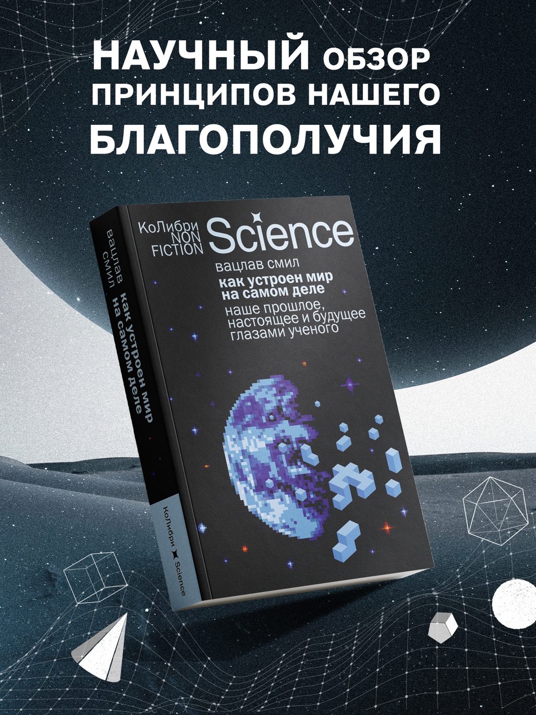 Промо материал к книге "Как устроен мир на самом деле. Наше прошлое, настоящее и будущее глазами ученого" №0