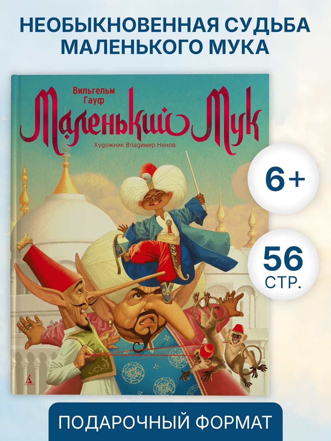 Промо материал к книге "Маленький Мук (илл. Владимир Ненов и др.)" №0