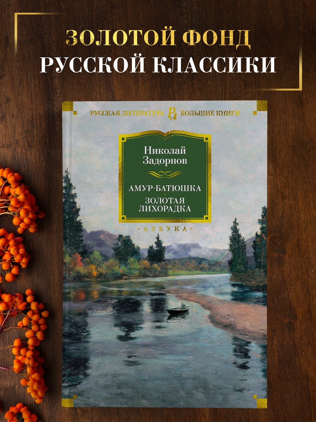 Промо материал к книге "Амур-батюшка. Золотая лихорадка" №0
