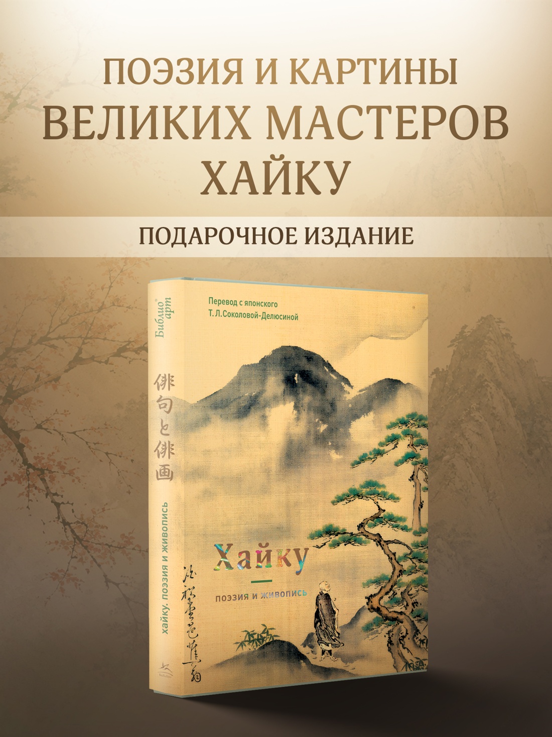 Промо материал к книге "Хайку: поэзия и живопись" №0