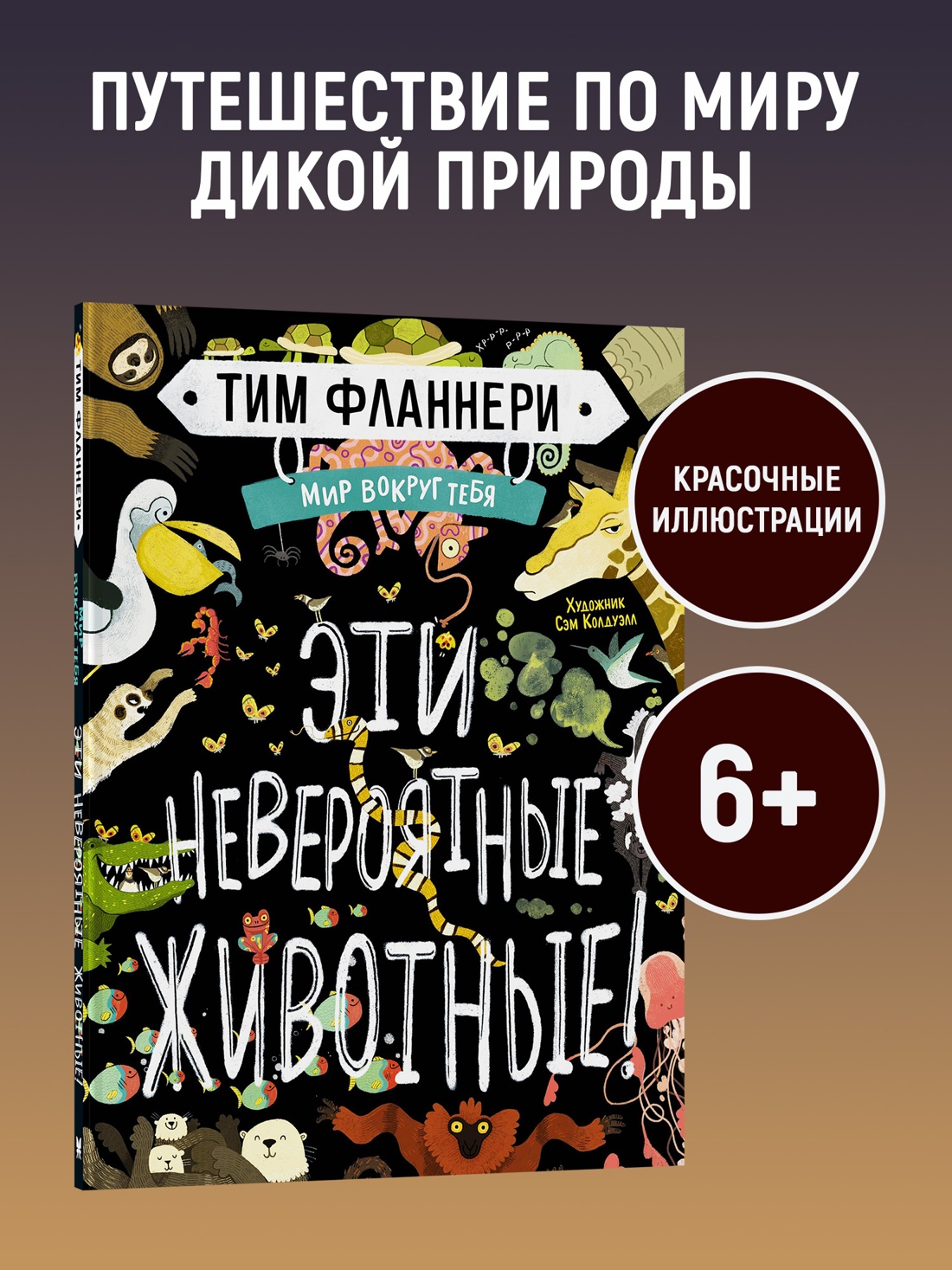 Промо материал к книге "Мир вокруг тебя. Эти невероятные животные!" №0