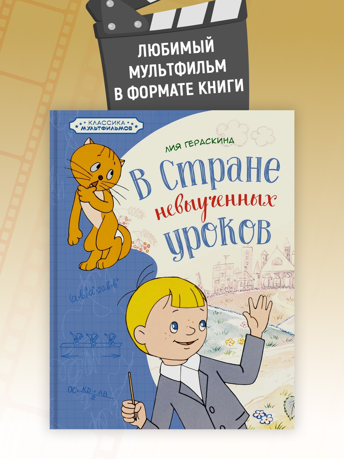 Промо материал к книге "В Стране невыученных уроков (илл.  Союзмультфильм и др.)" №0