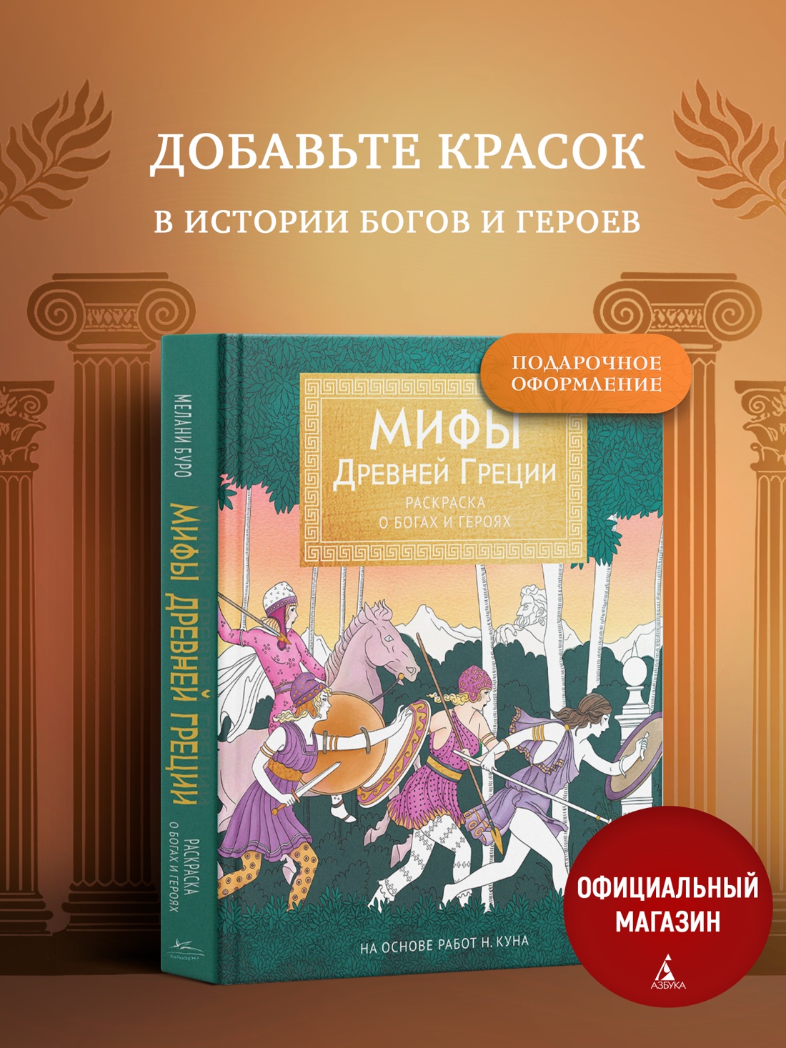 Промо материал к книге "Мифы Древней Греции. Раскраска о богах и героях" №0