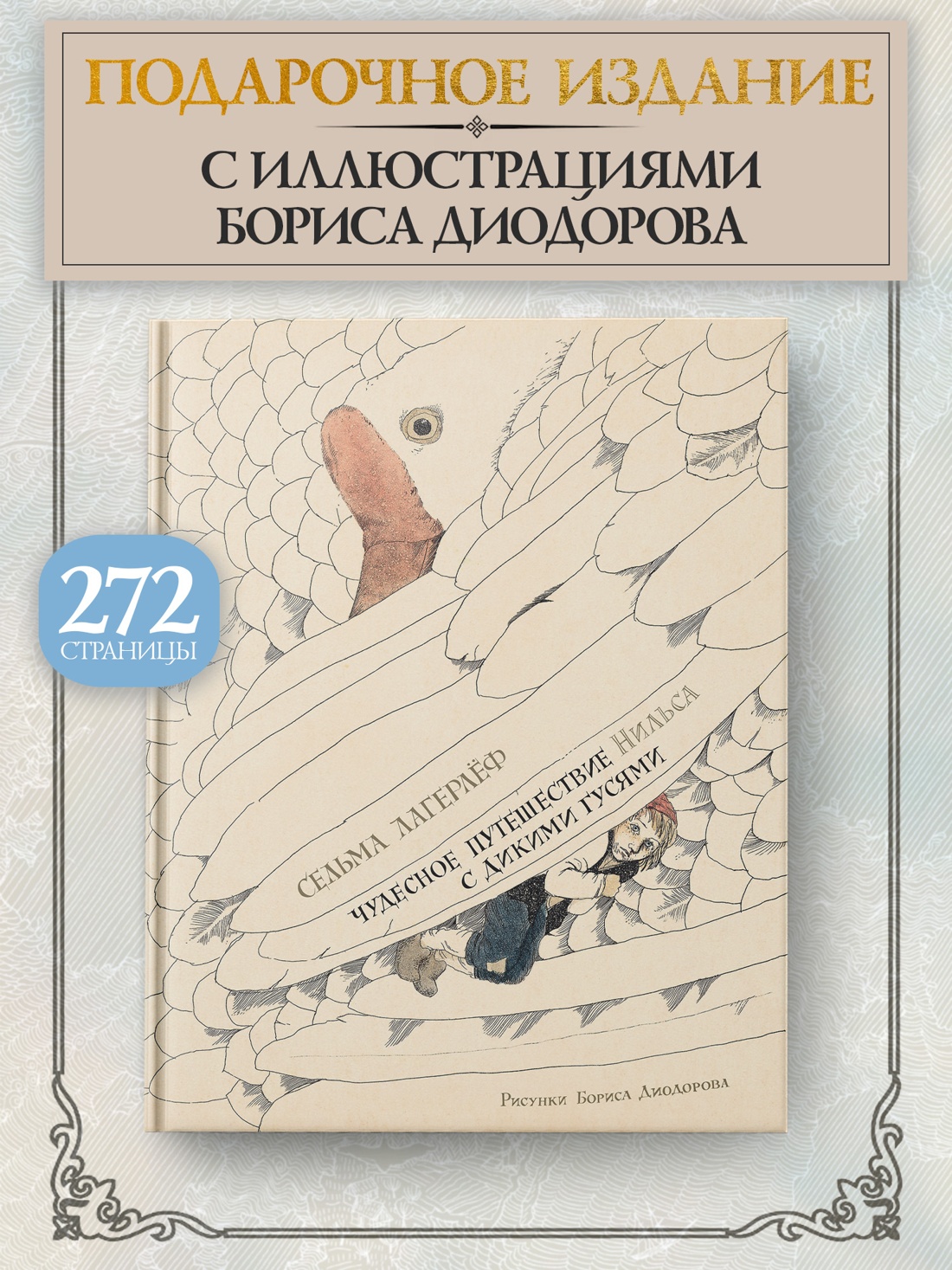 Промо материал к книге "Чудесное путешествие Нильса с дикими гусями (илл. Б. Диодорова)" №0