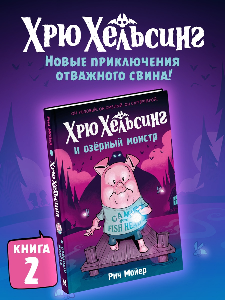 Промо материал к книге "Хрю Хельсинг и озёрный монстр" №0