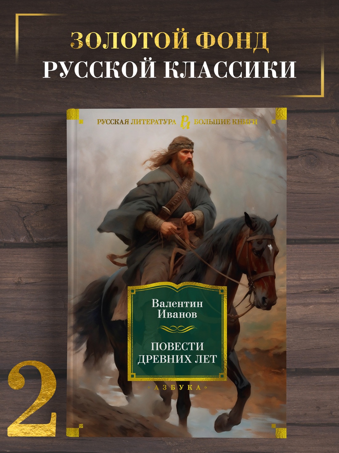 Промо материал к книге "Повести древних лет (твердый)" №0