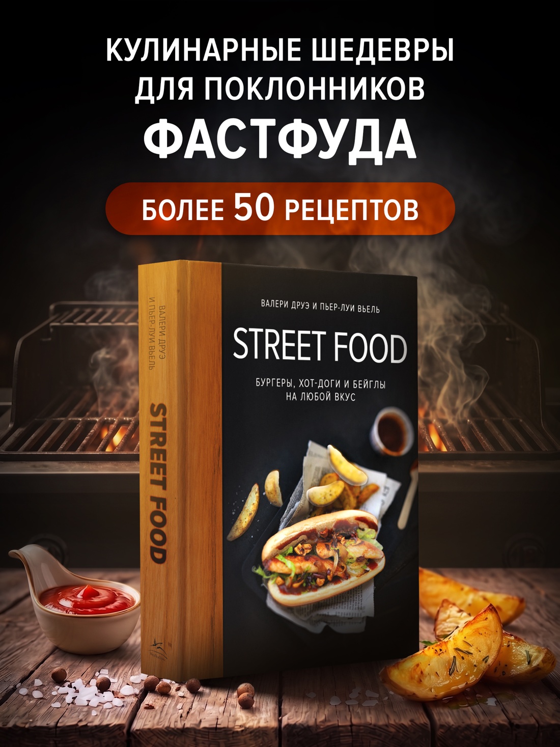 Промо материал к книге "Street food: бургеры, хот-доги и бейглы на любой вкус" №0