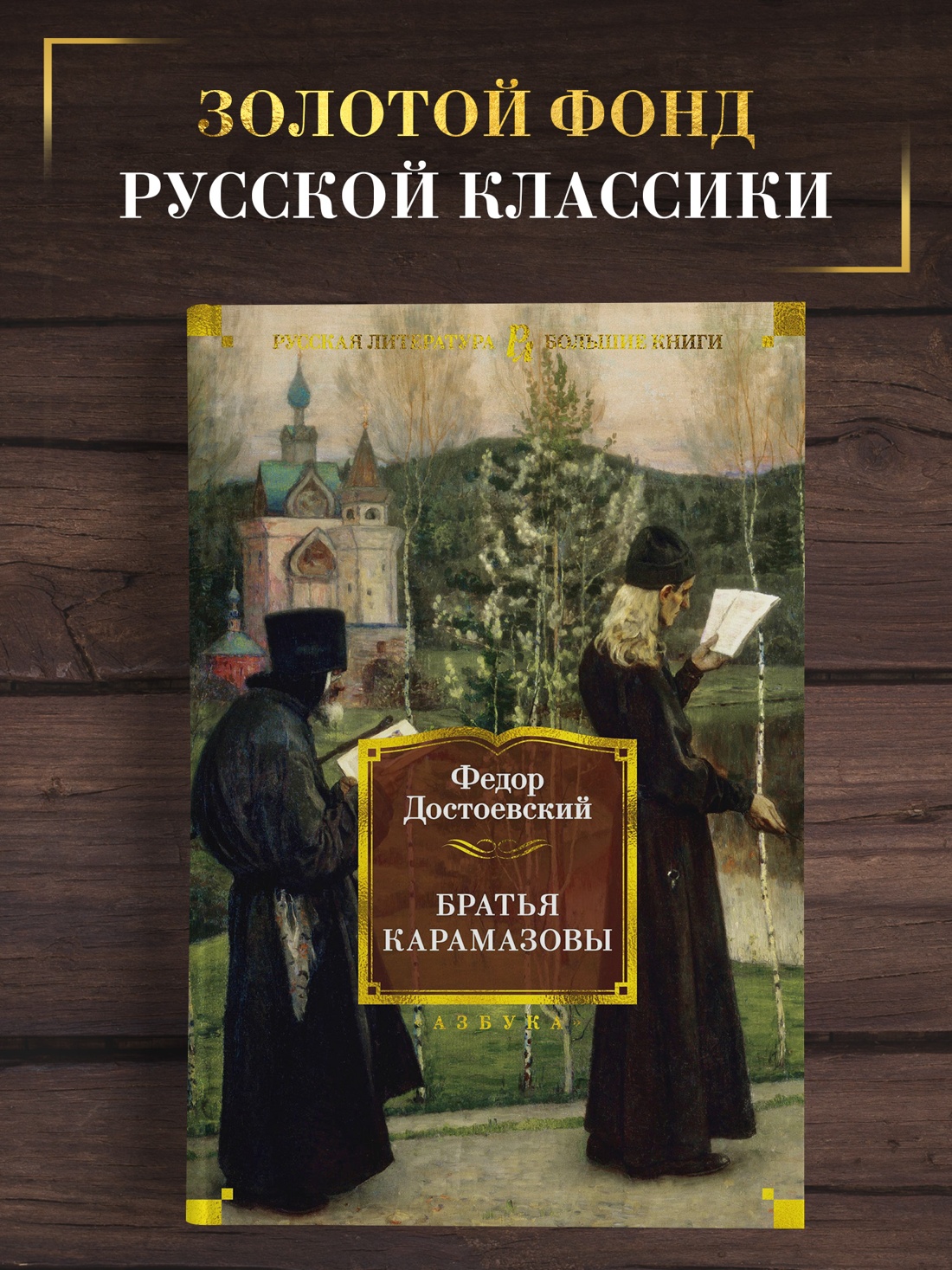 Промо материал к книге "Братья Карамазовы" №0