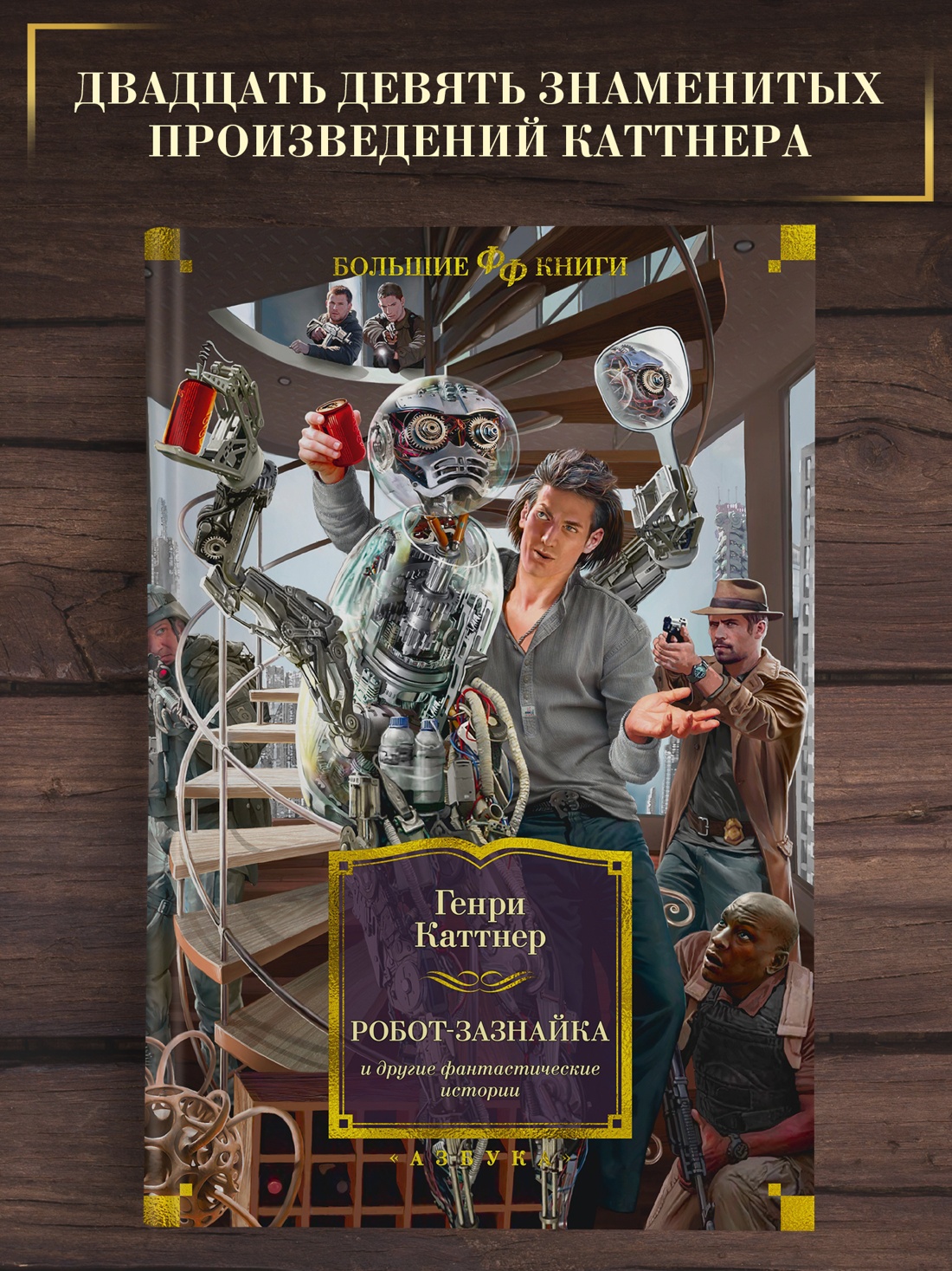 Промо материал к книге "Робот-зазнайка и другие фантастические истории" №0