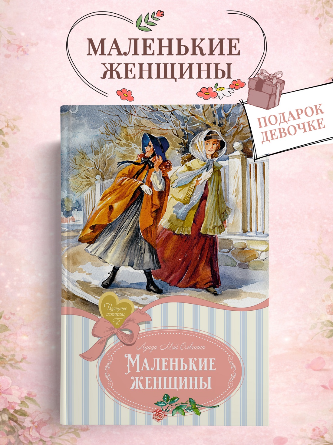 Промо материал к книге "Маленькие женщины (Изящные истории)" №0