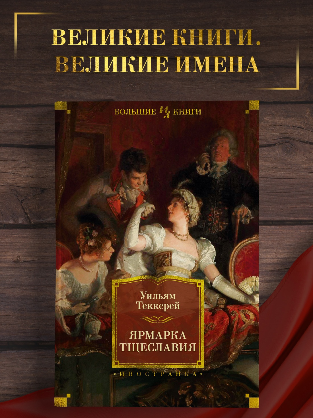 Промо материал к книге "Ярмарка Тщеславия" №0