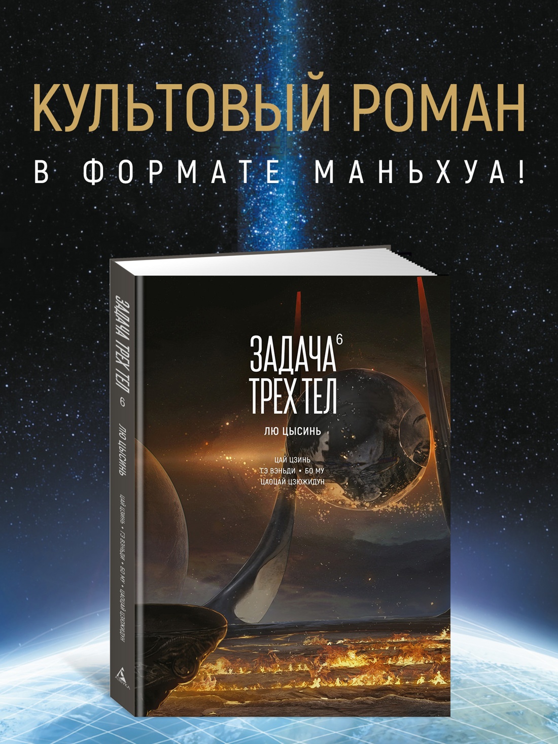 Промо материал к книге "Задача трех тел. Книга  6" №0