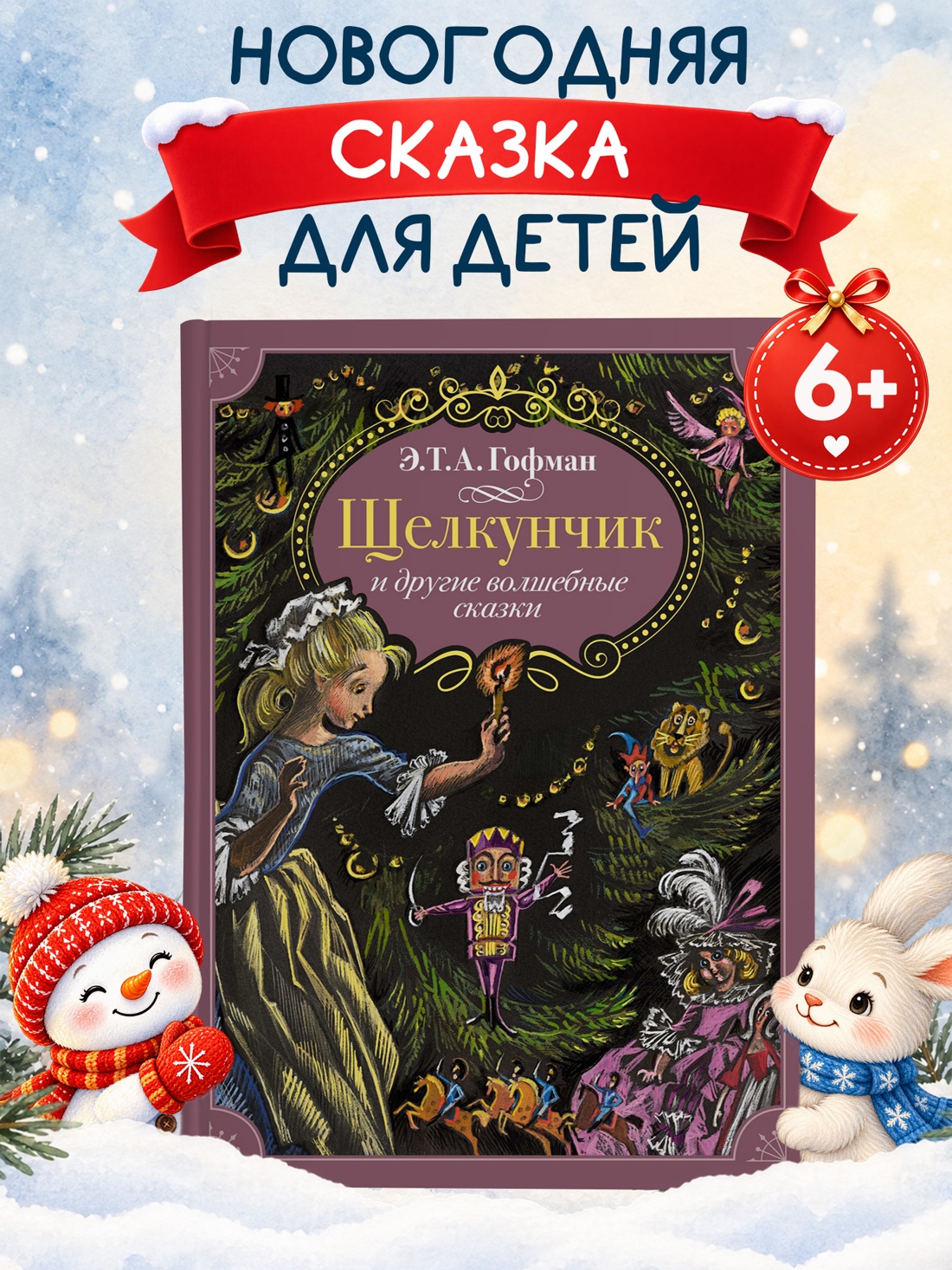 Промо материал к книге "Щелкунчик и другие волшебные сказки (Любимые сказки)" №0