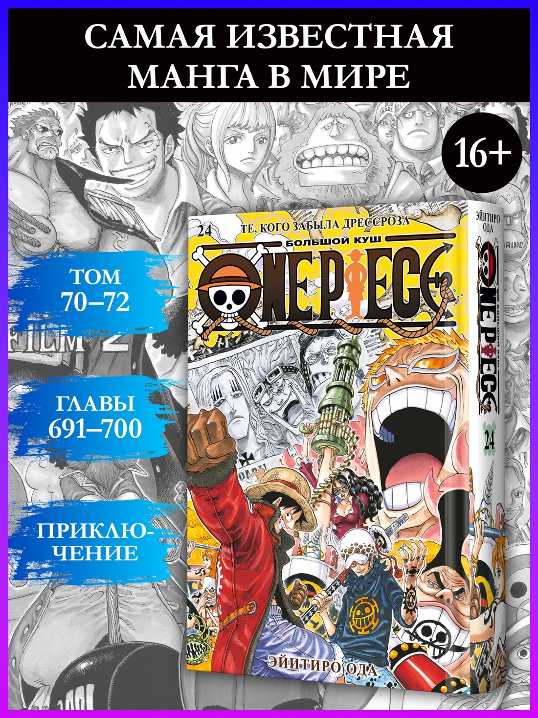Промо материал к книге "One Piece. Большой куш. Книга 24. Те, кого забыла Дрессроза" №0