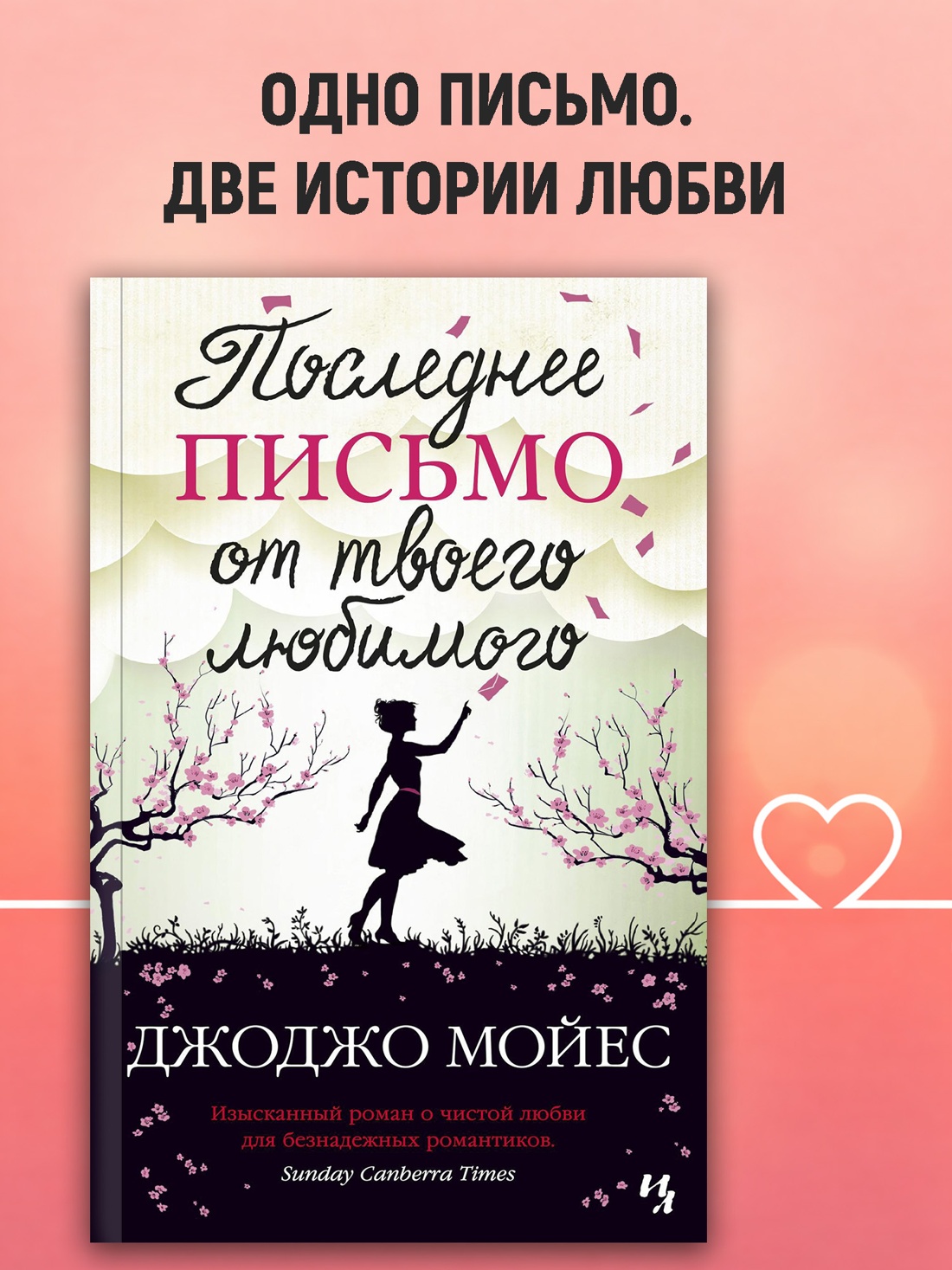Промо материал к книге "Последнее письмо от твоего любимого (мягкая обложка)" №0