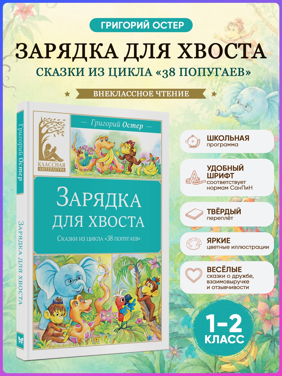 Промо материал к книге "Зарядка для хвоста. Сказки из цикла «38 попугаев»" №0