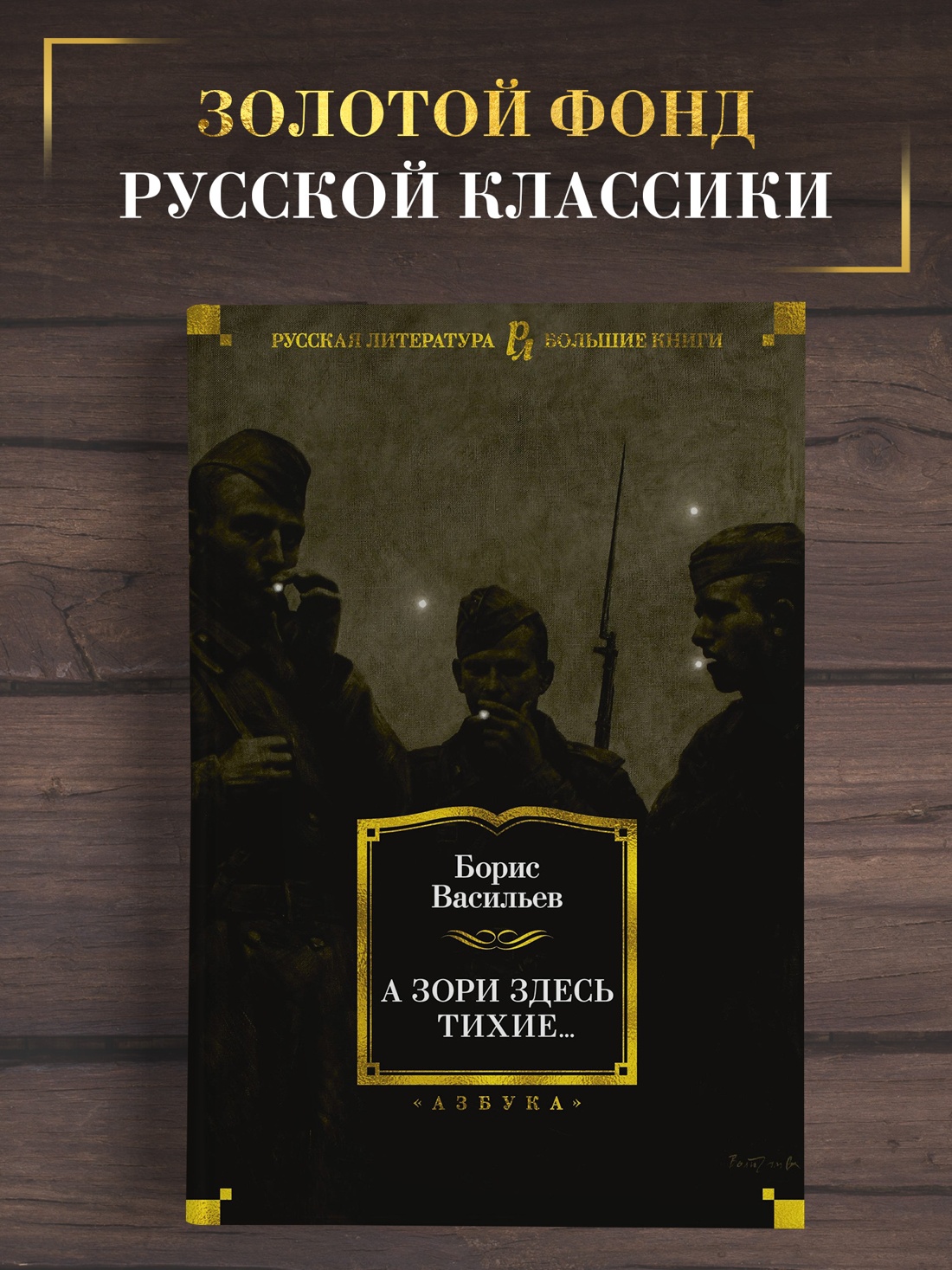 Промо материал к книге "А зори здесь тихие..." №0