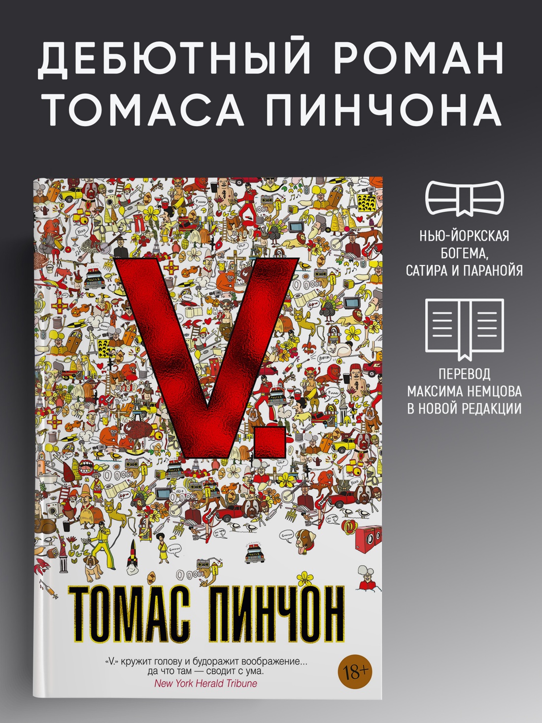 Промо материал к книге "V. (твердый)" №0