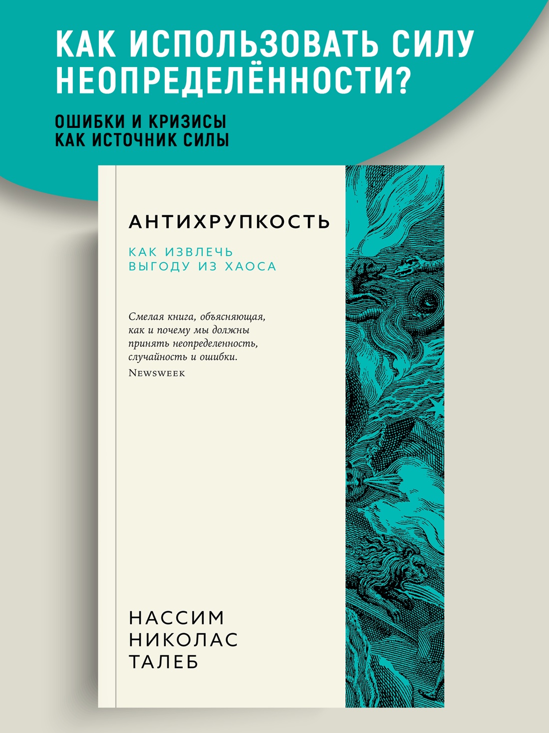 Промо материал к книге "Антихрупкость. Как извлечь выгоду из хаоса (мягкая с клапанами)" №0