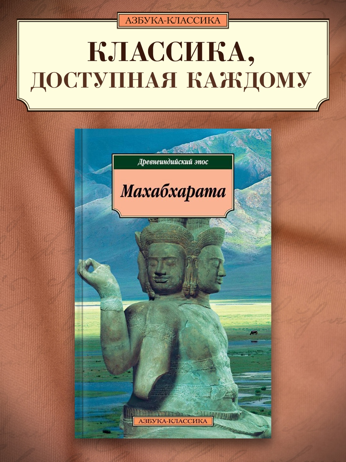 Промо материал к книге "Махабхарата. Древнеиндийский эпос" №0