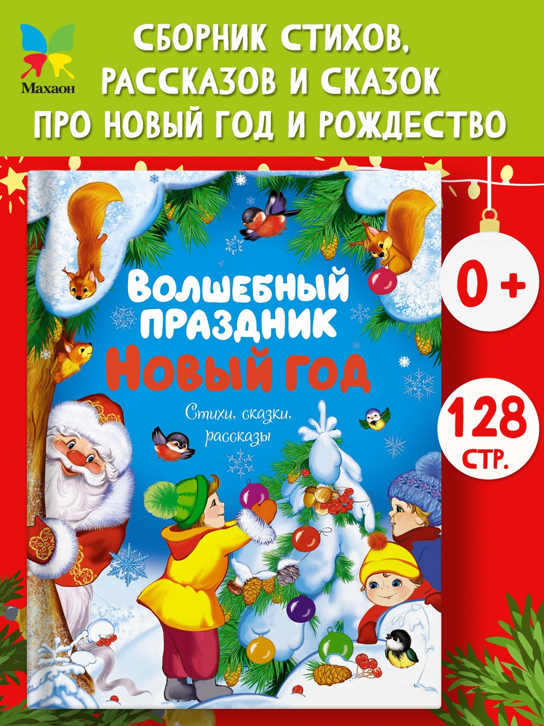 Промо материал к книге "Волшебный праздник Новый год. Стихи, сказки, рассказы" №0