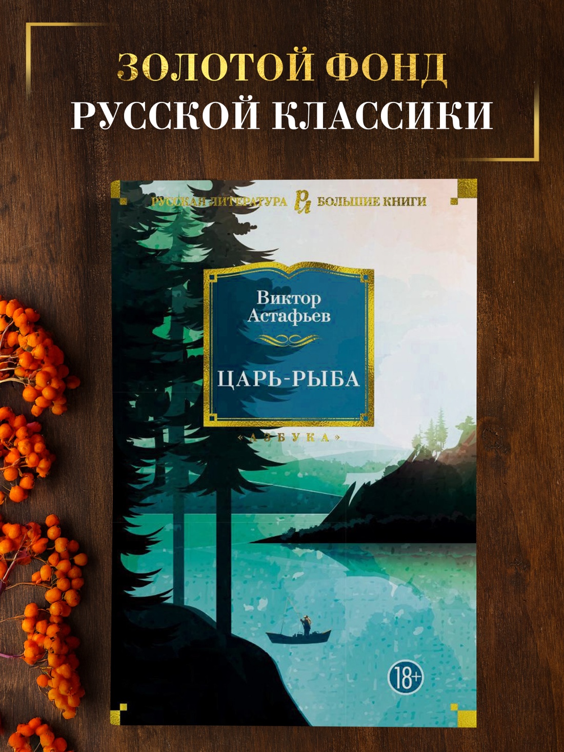 Промо материал к книге "Царь-рыба" №0
