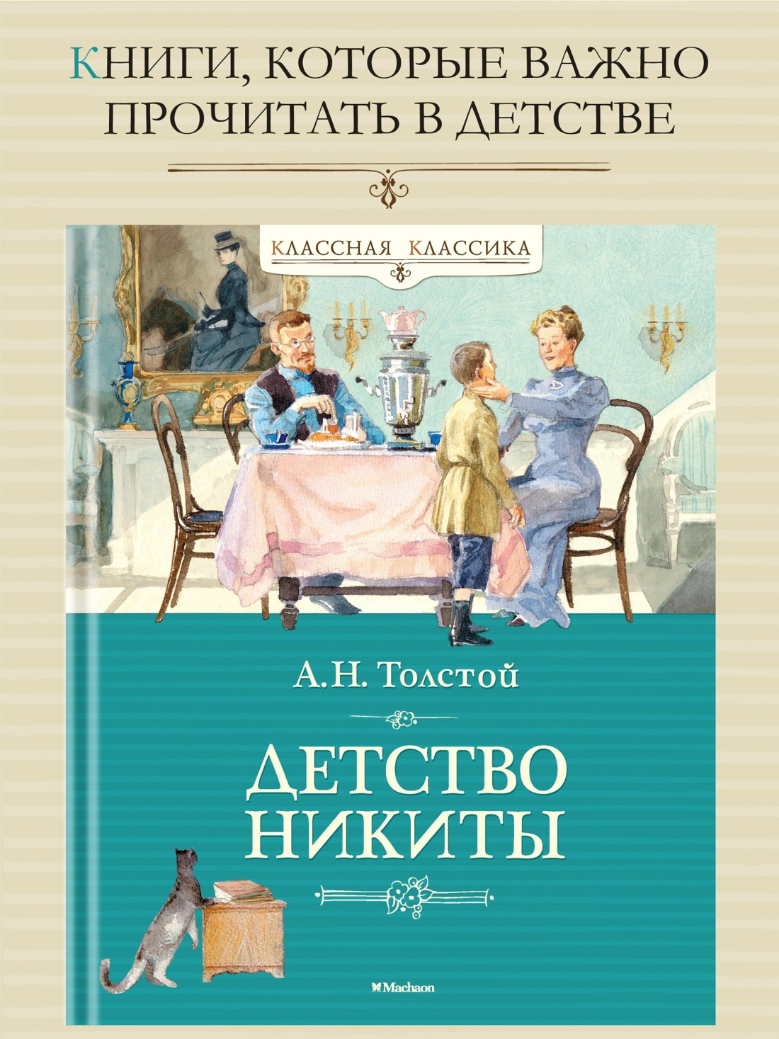 Промо материал к книге "Детство Никиты" №0