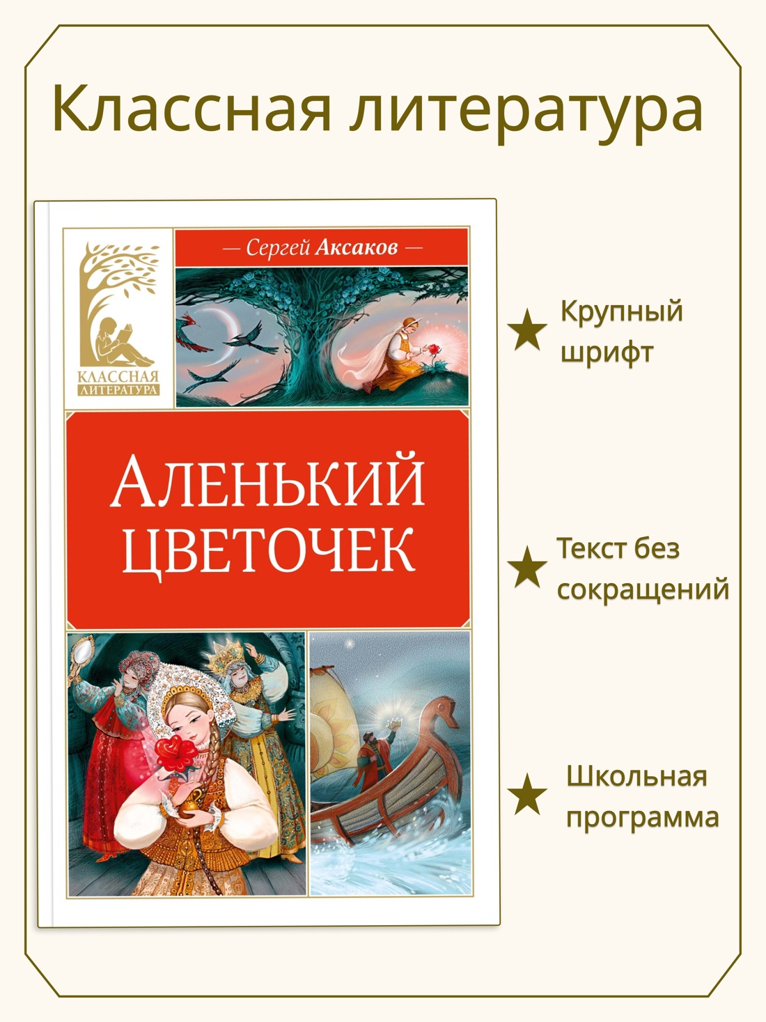 Промо материал к книге "Аленький цветочек (Александр Аксаков и др.)" №0