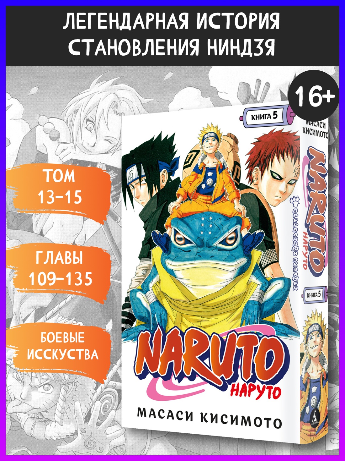 Промо материал к книге "Naruto. Наруто. Книга 5. Прерванный экзамен" №0