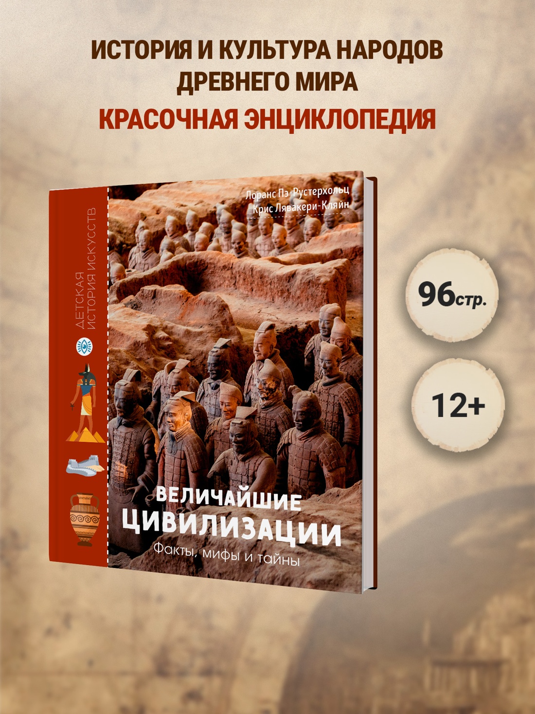 Промо материал к книге "Величайшие цивилизации. Факты, мифы и тайны" №0