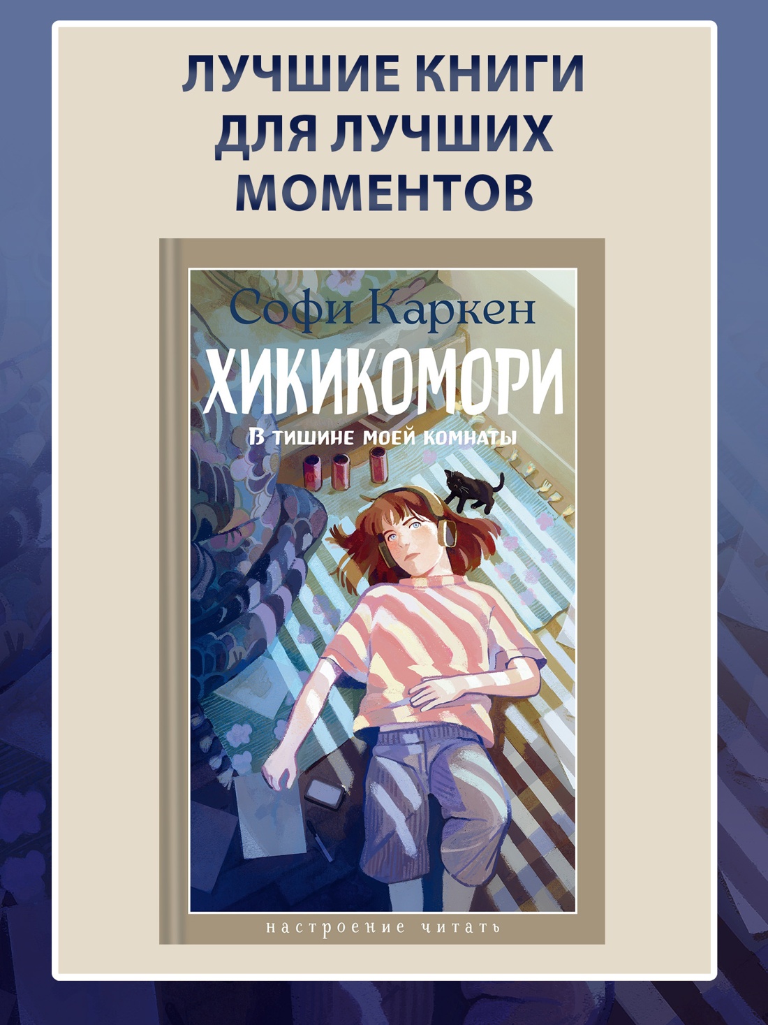 Промо материал к книге "Хикикомори. В тишине моей комнаты" №0