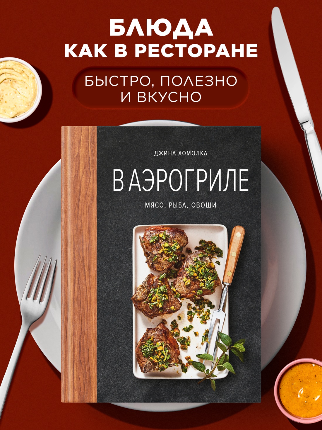 Промо материал к книге "В аэрогриле" №0