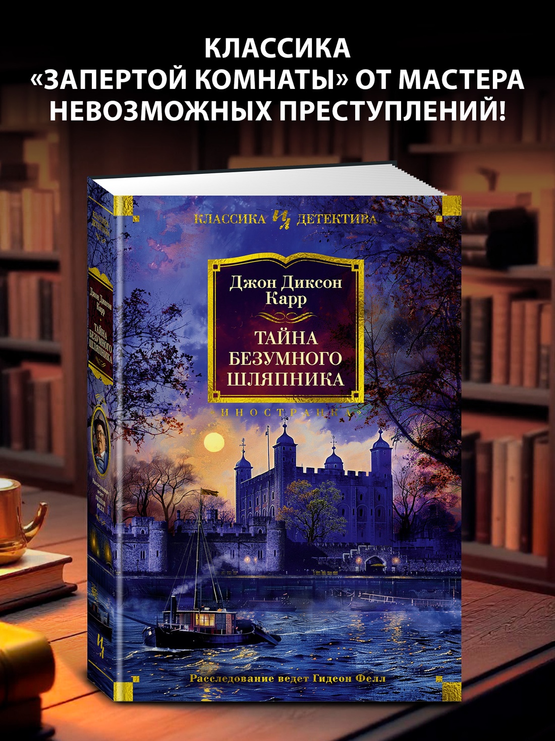Промо материал к книге "Тайна Безумного Шляпника (твердый)" №0